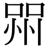 喌: serif (Songti/Mingti)