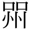 喌: serif (Songti/Mingti)