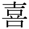 喜: serif (Songti/Mingti) 喜: serif (Songti/Mingti)