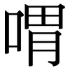 喟: serif (Songti/Mingti)
