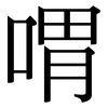 喟: serif (Songti/Mingti)