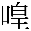 喤: serif (Songti/Mingti)