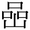 喦: serif (Songti/Mingti)