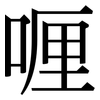 喱: serif (Songti/Mingti)