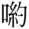 喲: serif (Songti/Mingti)