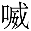 喴: serif (Songti/Mingti)