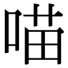 喵: serif (Songti/Mingti)