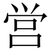 営: serif (Songti/Mingti) 営: serif (Songti/Mingti)
