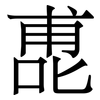 喸: serif (Songti/Mingti) 喸: serif (Songti/Mingti)