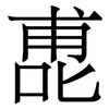 喸: serif (Songti/Mingti)