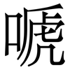 嗁: serif (Songti/Mingti)