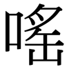 嗂: serif (Songti/Mingti) 嗂: serif (Songti/Mingti)