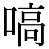 嗃: serif (Songti/Mingti)