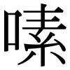 嗉: serif (Songti/Mingti)
