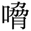 嗋: serif (Songti/Mingti)