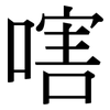 嗐: serif (Songti/Mingti)