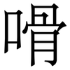 嗗: serif (Songti/Mingti)