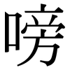 嗙: serif (Songti/Mingti)