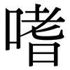 嗜: serif (Songti/Mingti)