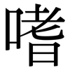 嗜: serif (Songti/Mingti)