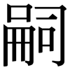 嗣: serif (Songti/Mingti)