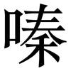 嗪: serif (Songti/Mingti) 嗪: serif (Songti/Mingti)