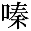 嗪: serif (Songti/Mingti)