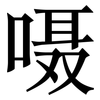 嗫: serif (Songti/Mingti)