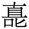 嗭: serif (Songti/Mingti) 嗭: serif (Songti/Mingti)