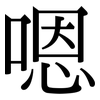 嗯: serif (Songti/Mingti)