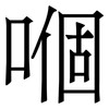 嗰: serif (Songti/Mingti)