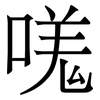 嗴: serif (Songti/Mingti) 嗴: serif (Songti/Mingti)