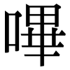 嗶: serif (Songti/Mingti)