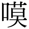 嗼: serif (Songti/Mingti)