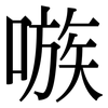 嗾: serif (Songti/Mingti)