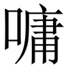 嘃: serif (Songti/Mingti)