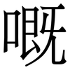 嘅: serif (Songti/Mingti)