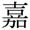 嘉: serif (Songti/Mingti) 嘉: serif (Songti/Mingti)