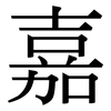 嘉: serif (Songti/Mingti)