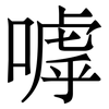 嘑: serif (Songti/Mingti)