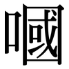 嘓: serif (Songti/Mingti)