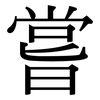 嘗: serif (Songti/Mingti)