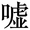 嘘: serif (Songti/Mingti)