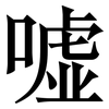 嘘: serif (Songti/Mingti)