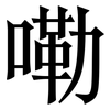 嘞: serif (Songti/Mingti)