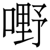 嘢: serif (Songti/Mingti)