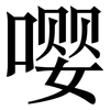 嘤: serif (Songti/Mingti)