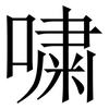 嘨: serif (Songti/Mingti) 嘨: serif (Songti/Mingti)