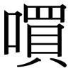 嘪: serif (Songti/Mingti)