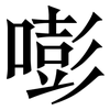 嘭: serif (Songti/Mingti)